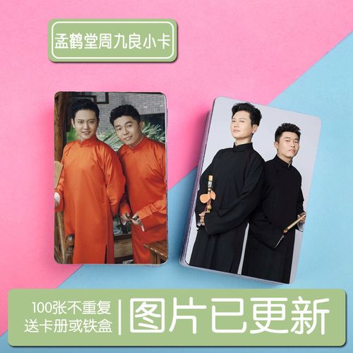 孟鹤堂周九良 堂主小先生周边写真小卡100张不同钱包照照片集卡贴