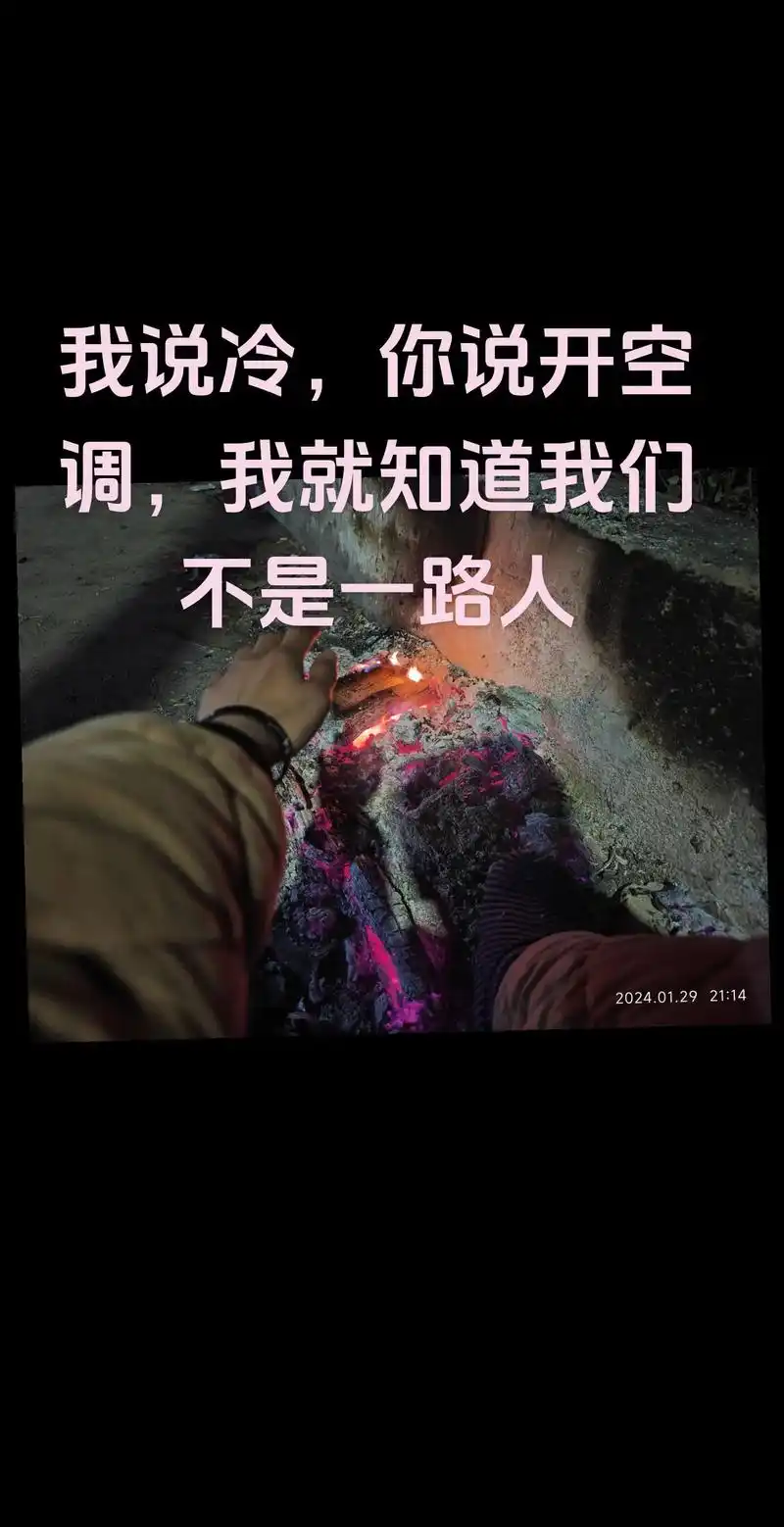 调我就知道我们不是一路人202401292114我说冷你说开空