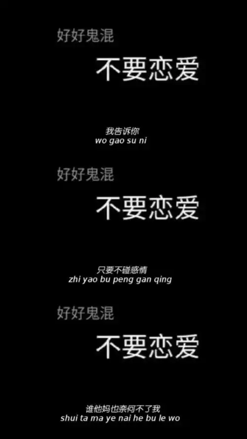 背景图黑色系不要恋爱
