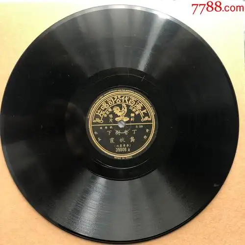 统一编号: se81764395  店内编号:199 品种: 老唱片/胶片-老唱片/胶片