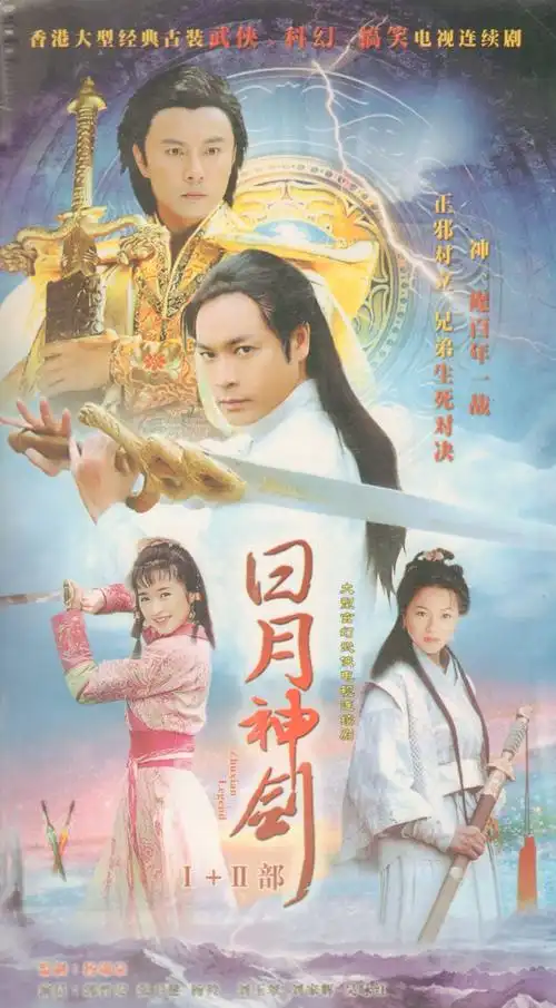 暴露年龄了,有看过《日月神剑》的吗?