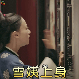 延禧攻略吴谨言魏璎珞雪姨上身搞怪soogifsoogif出品gif动图_动态图