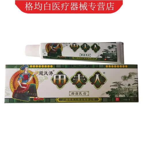 田夫人乳膏避风港 田夫人草本乳膏外皮肤小软膏田夫人乳膏 1盒