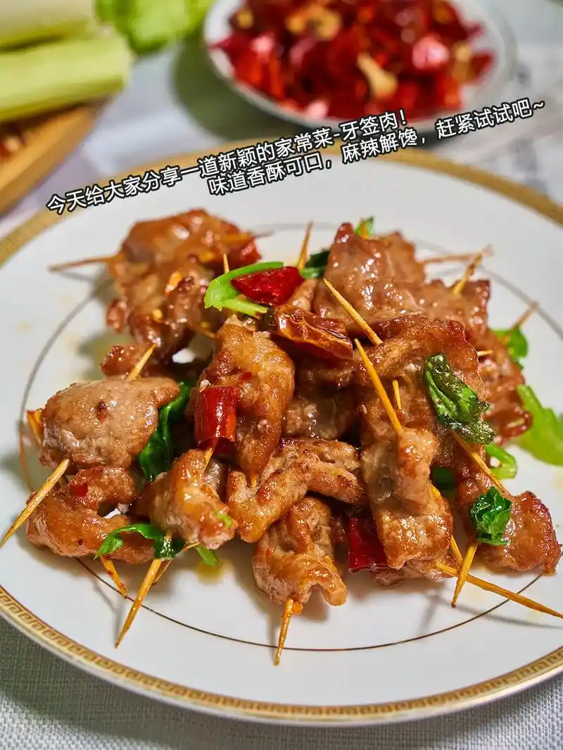 牙签牛肉.98今天给大家分享一道新颖的家常菜-牙签牛肉 把穿 - 抖音