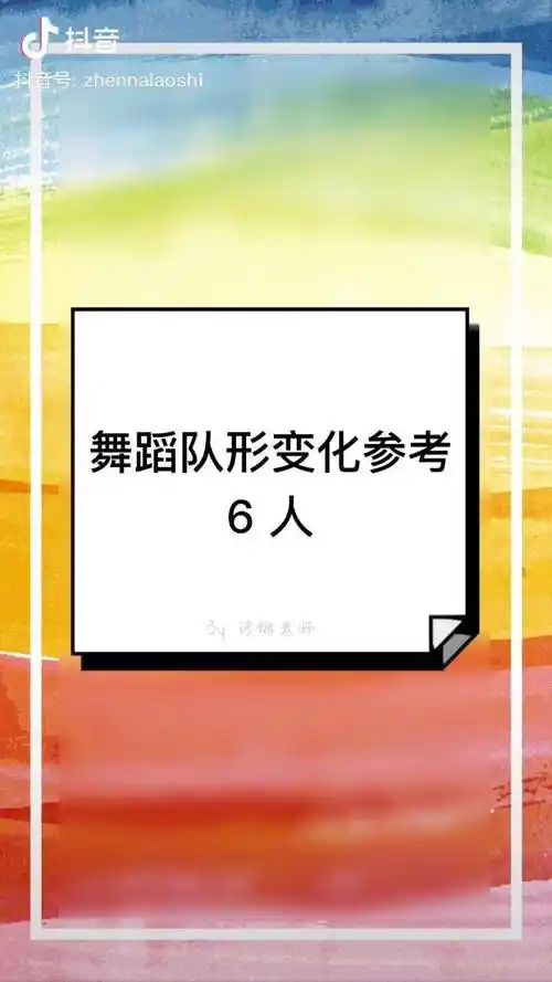 舞蹈队形变化参考6人的版本需要学习队形调度的老师可以收起来咯还有