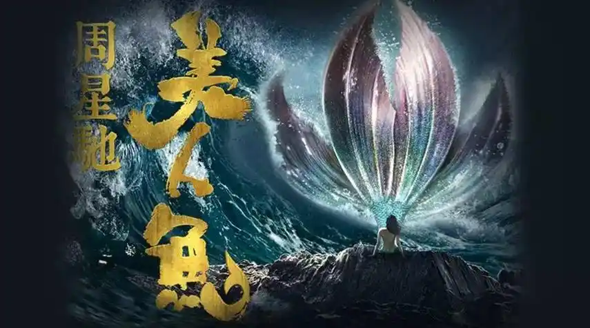 美人鱼2电影怎样