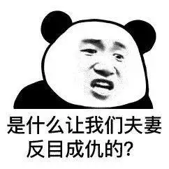 是什么让我们夫妻反目成仇的表情包制作搞笑图片表情