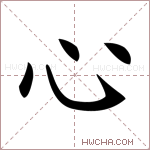 心的意思 心什么意思 心的解释 心字的意思 心字组词