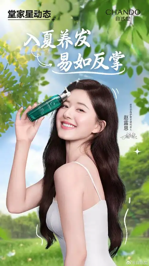 自然享受一夏##自然堂洗护发全球代言人赵露思##自然堂头皮精华