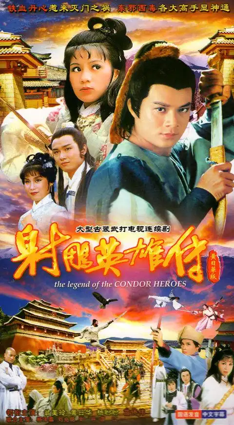 射雕英雄传dvd光盘碟片古装武侠电视连续剧全集tvb黄日华翁美玲