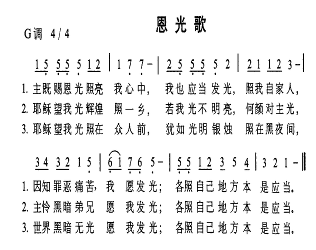 恩光歌 歌谱 简谱