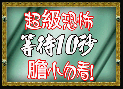 求些恐怖出现鬼的图片,就像那种,要你看住图片多少秒后会出现鬼的图片