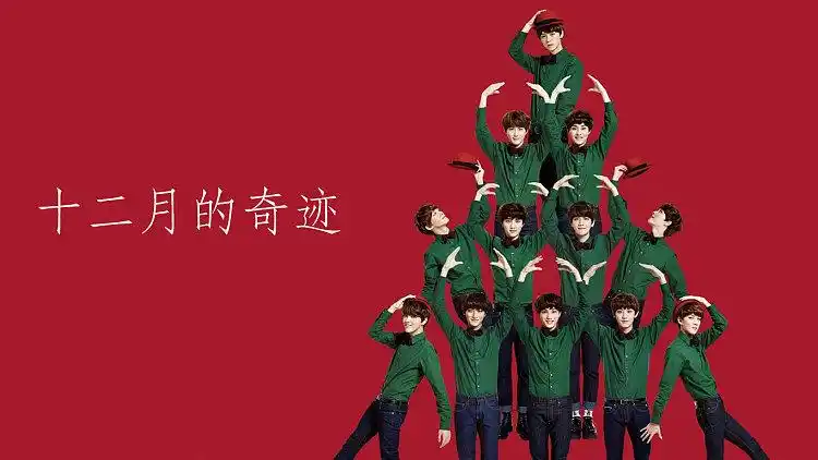 预告 十二月的奇迹 : exo合体!