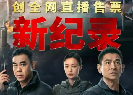 刘德华携《拆弹专家2》首次直播 创直播售票纪录