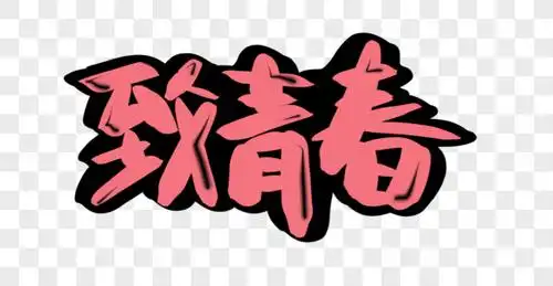 致青春片头图片_致青春片头素材图片大全_摄图网699pic.com