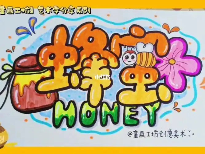 艺术字可爱字体手写蜂蜜手绘