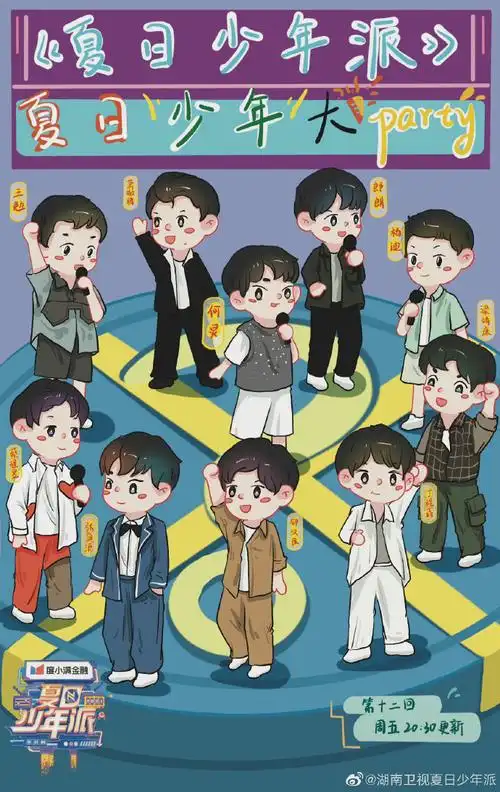 夏日少年派收官