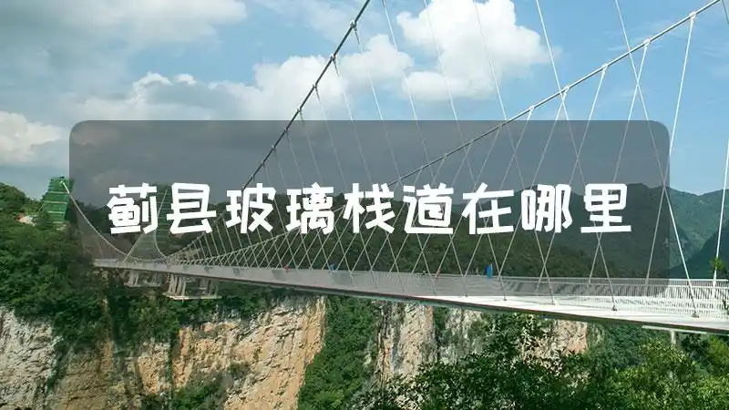 蓟县玻璃栈道在哪里