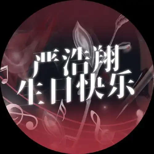 翔霖超话97#十九郁葱茏 花晚夏令新#【严浩翔十九岁生日应援】31