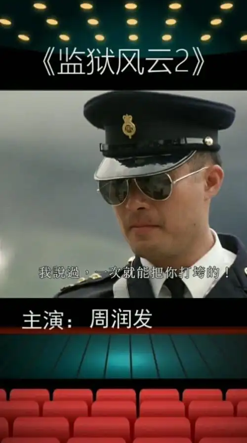 监狱风云2:我说过,一次就能操翻你?