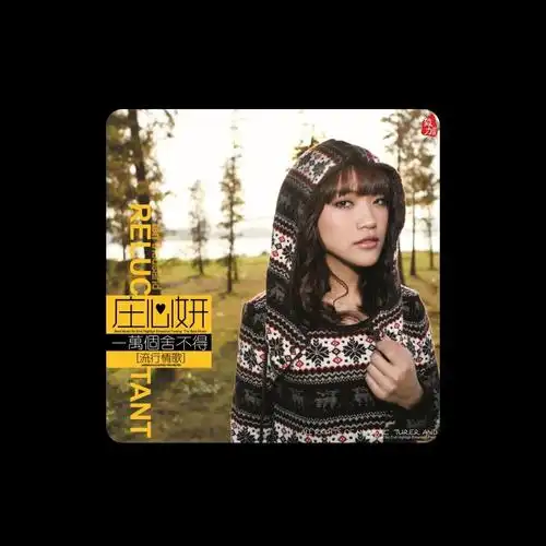 庄心妍 - 为情所伤