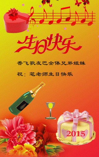 在老师生日之际,香飞歌友吧全体兄弟姐妹祝笔老师生日快乐!