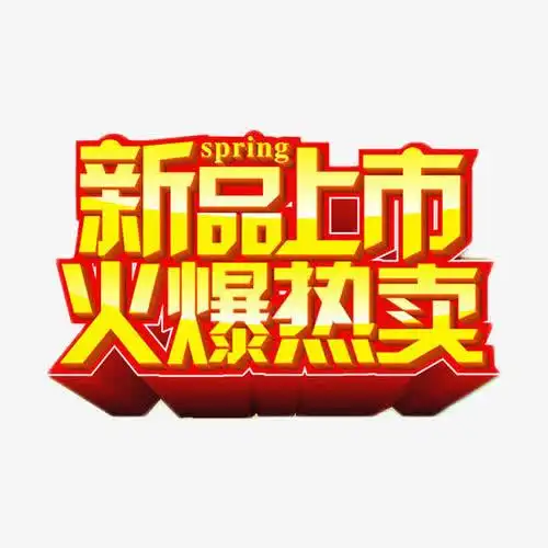 新品上市火爆热卖