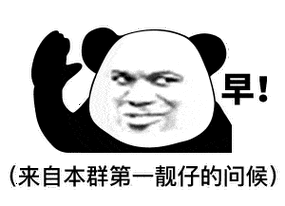 熊猫头表情包 :你不睡我不睡,咱俩才有机会