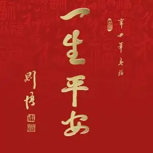 2021-02-08播放收藏评论(46)更多歌词复制一生平安 - 宗铄词:伯殷曲