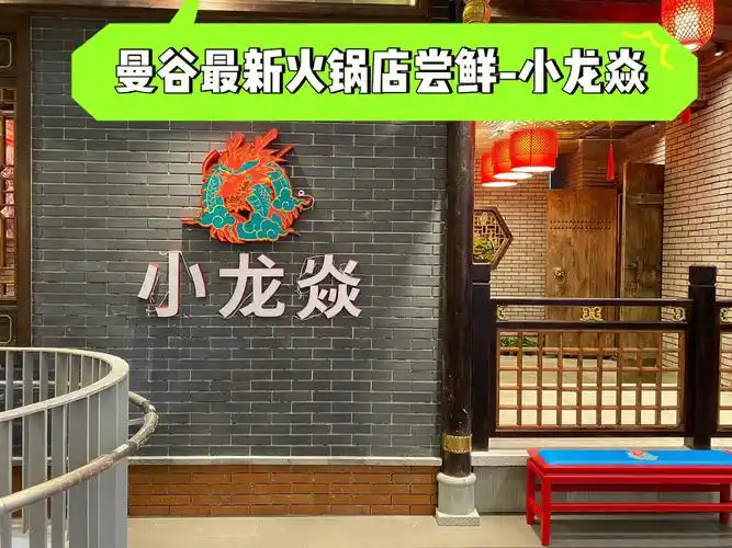 曼谷四川火锅小龙焱探店中餐推荐