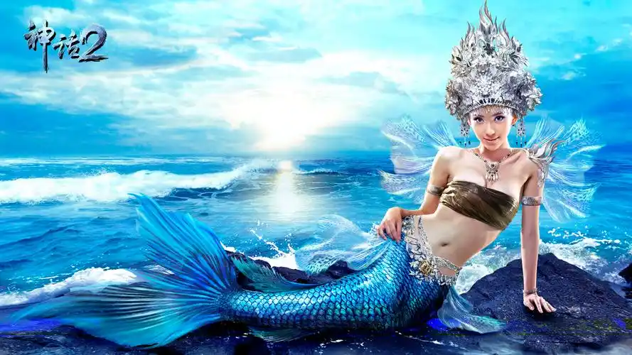 神话2美人鱼