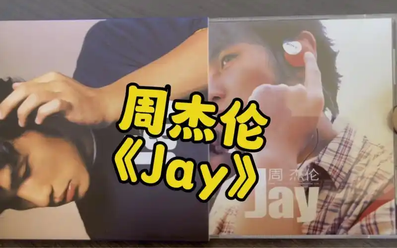周杰伦首张专辑《jay》实体开箱,时隔23年啦!