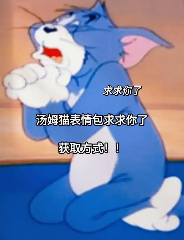 汤姆猫表情包求求你了,原图在这里.#汤姆猫表情包求求你了 # - 抖音