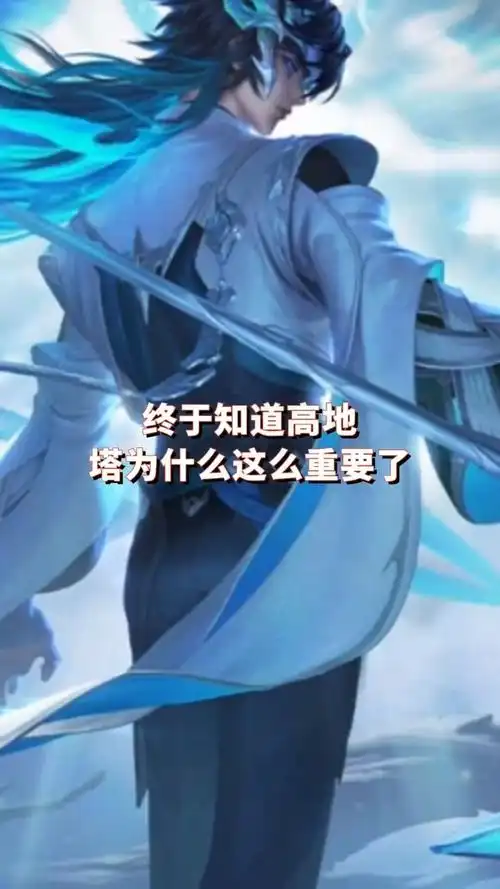 终于值得高地塔为什么那么重要了