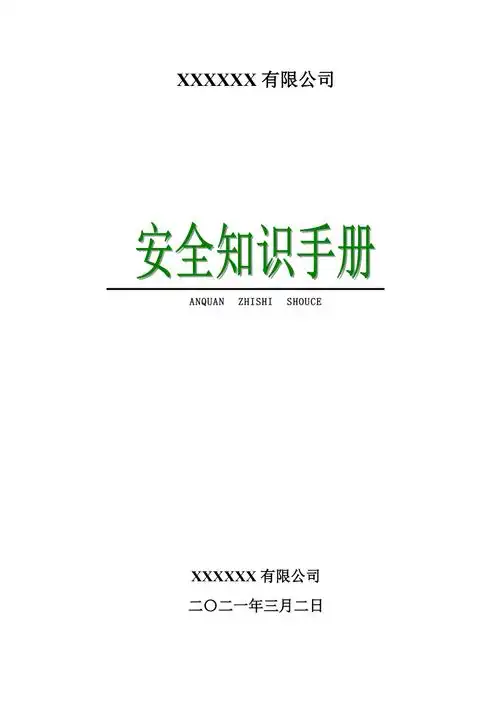 安全生产知识手册(2021版)