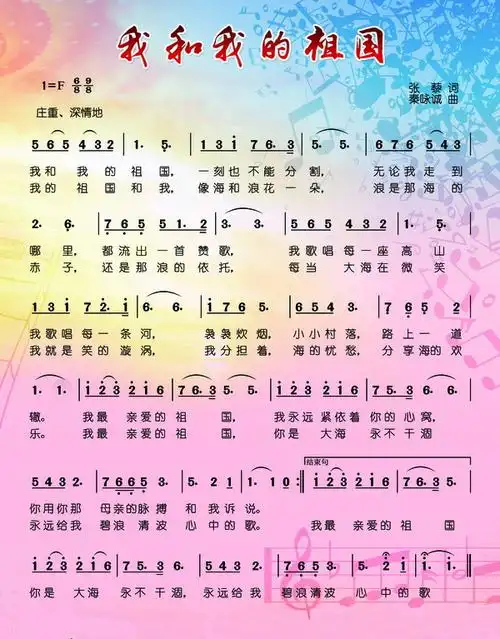 填    词:张  藜谱    曲:秦咏诚歌曲原唱:李谷一我和我的祖国,一刻也