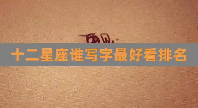十二星座谁写字最好看排名(12星座女嫁给哪个星座最幸福)