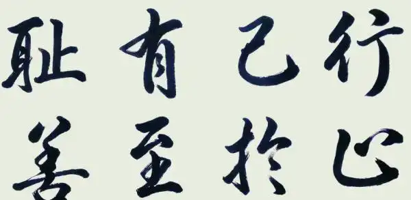 止于至善的意思是说君子在做事时有知耻之心,在达到至善之前便停止