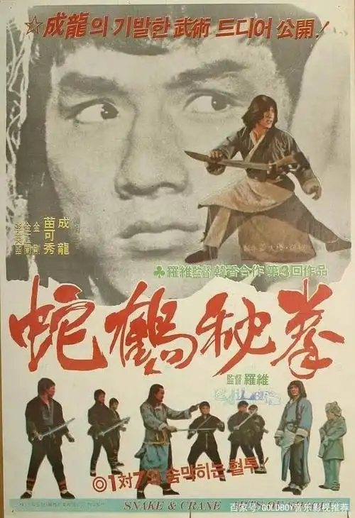 1979年《笑拳怪招》 成龙 / 田俊 动作/喜剧