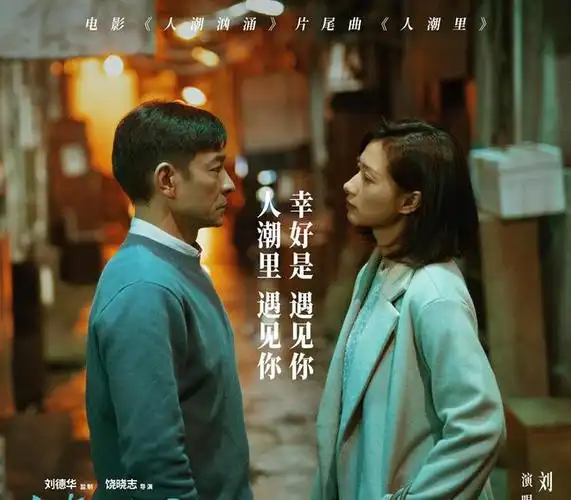 刘若英刘德华16年后再对唱人潮汹涌曝片尾曲