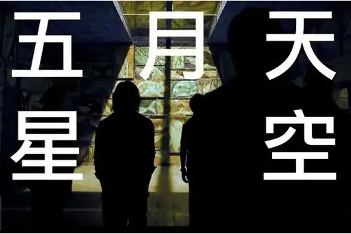 p>《星空》是 a target="_blank" href="/item/五月天/17011" data