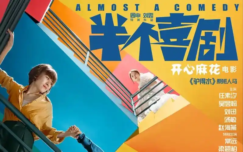 开心麻花电影半个喜剧小成本票房高达144亿
