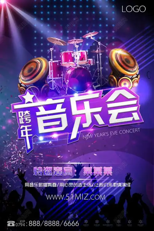 2019跨年演唱会用音乐歌唱青春时尚炫彩海报