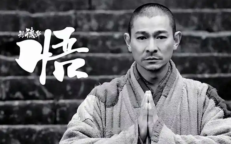 【悟】【新少林寺】【刘德华】
