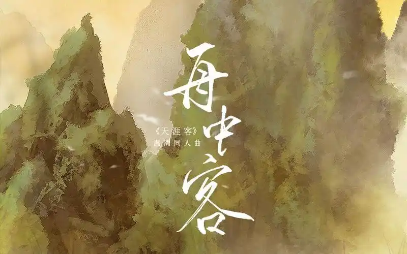 活动作品舟中客天涯客温周同人曲