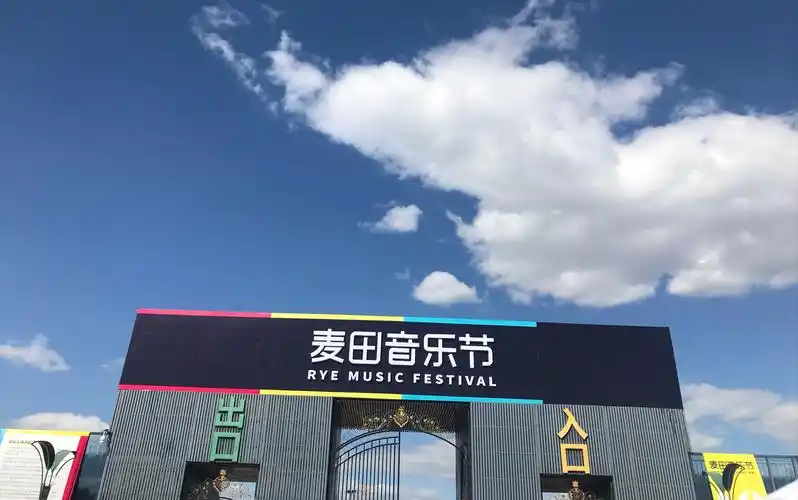20180923 北京麦田音乐节合集