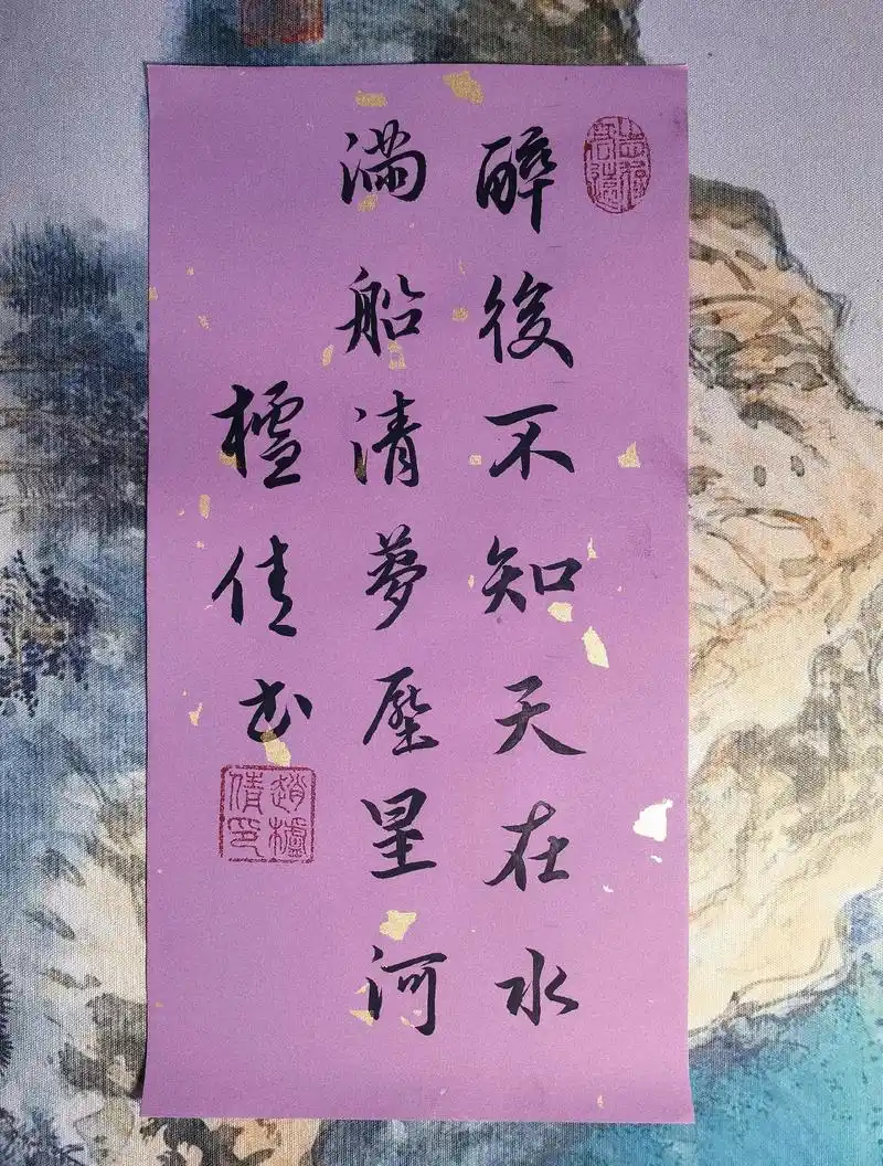 醉后不知天在水,满船清梦压星河,#书法 #写字是一种生活 # - 抖音