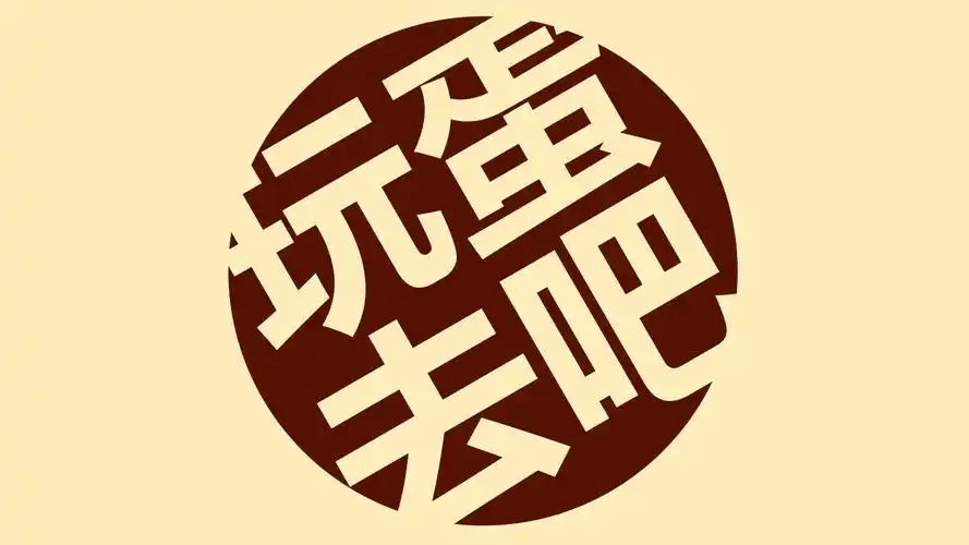 发3个自己做的壁纸妥妥儿的还有杂念玩蛋去吧