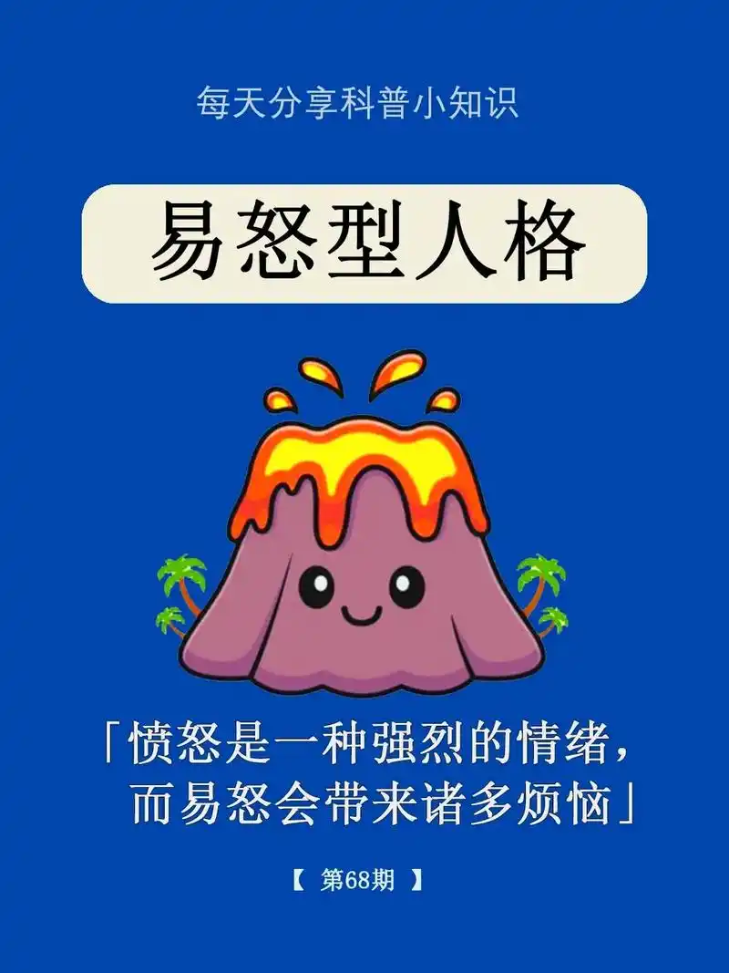 可爱科普 | 『易怒型人格』019799.为什么我总是控制不 - 抖音