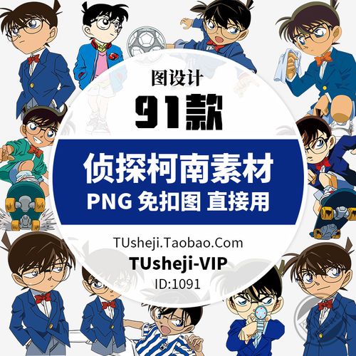 名侦探柯南人物png透明背景ps免抠图片卡通小人ppt小报插图案素材